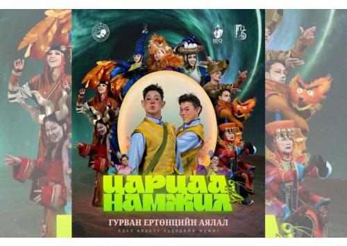 "Царцаа Намжил" хүүхдийн жүжгийг ирэх сарын 1-ний өдөр хүртэл тоглоно