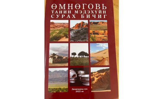 Өмнөговь аймгийг танилцуулсан сурах бичигтэй боллоо