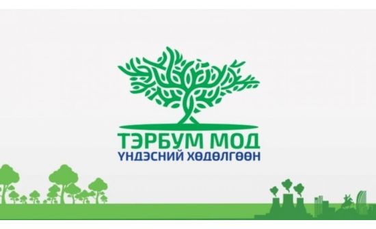 “Тэрбум мод” хөдөлгөөний тухай Хятадын хэвлэлд