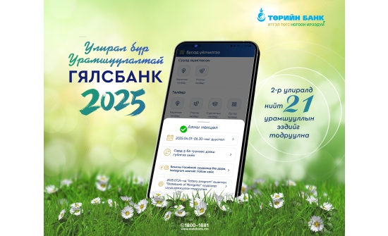 Төрийн банк: Гялсбанк үйлчилгээг ашиглавал улирал бүр урамшуулна