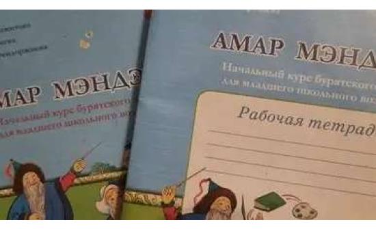 Буриад хэлний нэгдсэн сурах бичигтэй болно