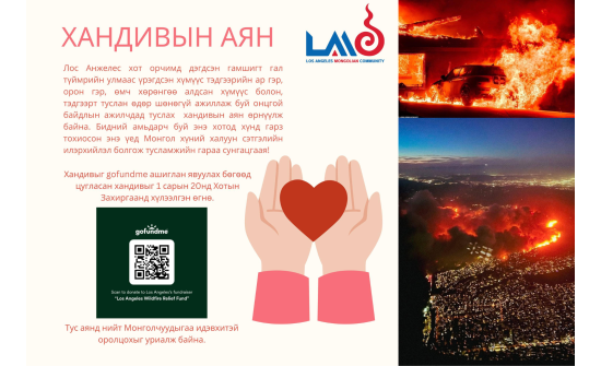 Лос Анжелес дахь монголчууд хандивын аян эхлүүллээ