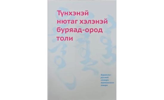 Буриад: Түнхэн нутгийн өвөрмөц аялгууны толь хэвлэгджээ