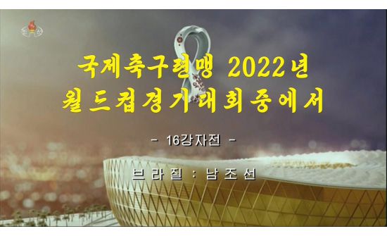 "Катар 2022": Хойд Солонгосын телевиз Өмнөд Солонгосын тоглолтыг үзүүлжээ 