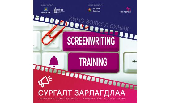 Кино зохиолчдыг сургалтад хамруулна