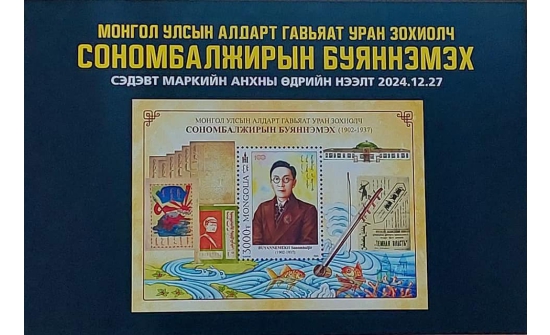 "Сономбалжирын Буяннэмэх" сэдэвт маркийг 11 мянган ширхэг хэвлэжээ
