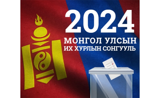 УИХ-ын сонгуульд 2238360 хүн санал өгнө