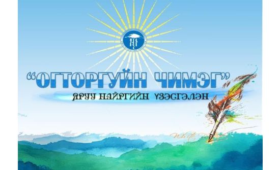 Яруу найргийн үзэсгэлэн болно