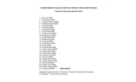 Сумын иргэд 660 мянган төгрөгийг зүрхний өвчтэй хүүд хандивлав