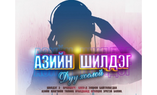 Өмнөд Солонгосын “Veiled Musician” нэвтрүүлгийг Монголд хийнэ
