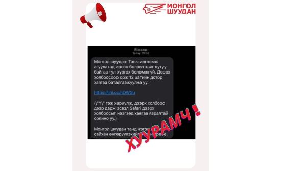 "Монгол шуудан" компани хуурамч мессэжнээс сэргийлэхийг анхааруулав