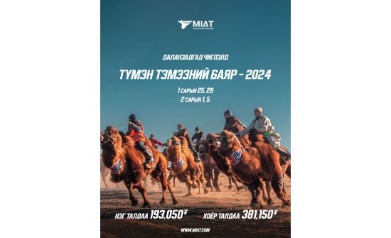 МИАТ Түмэн тэмээний баярт зориулж нислэгийн тийзээ хямдруулав