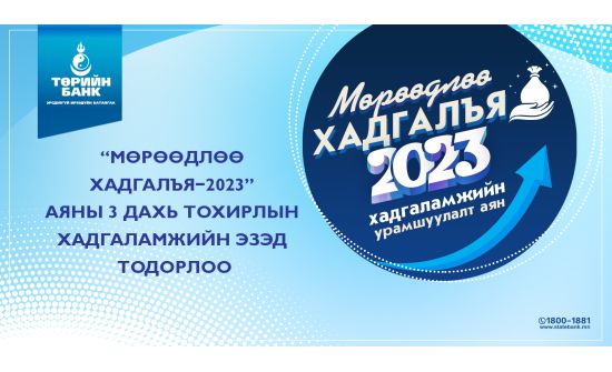 Төрийн банкны "Мөрөөдлөө хадгалья-2023” аяны урамшууллын эзэд тодорлоо