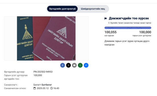 Нийгмийн даатгалын шимтгэлийг бууруулах өргөдөлд 100055 иргэн гарын үсэг зурлаа
