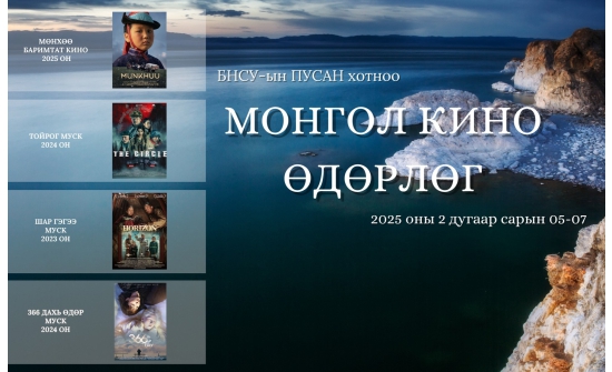 Өмнөд Солонгост хоёр дахь жилдээ монгол киноны өдөрлөг болно
