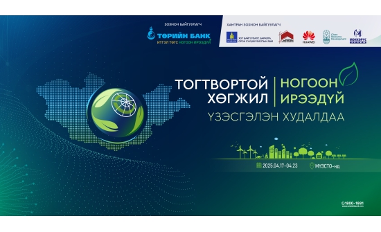 Төрийн банкны ногоон зээлүүдийг газар дээр нь авах боломжтой үзэсгэлэн худалдаа маргааш эхэлнэ