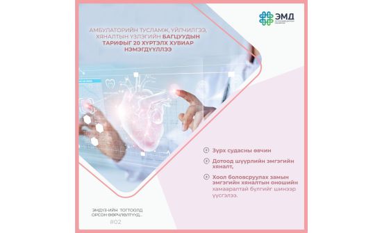 Амбулаторийн хяналтын үзлэгийн тарифыг 20 хувиар нэмэгдүүлжээ