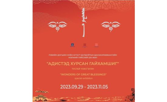 Ноён хутагтын үзэсгэлэнгийн нээлтэд Ноён хутагтын IX дүр оролцоно
