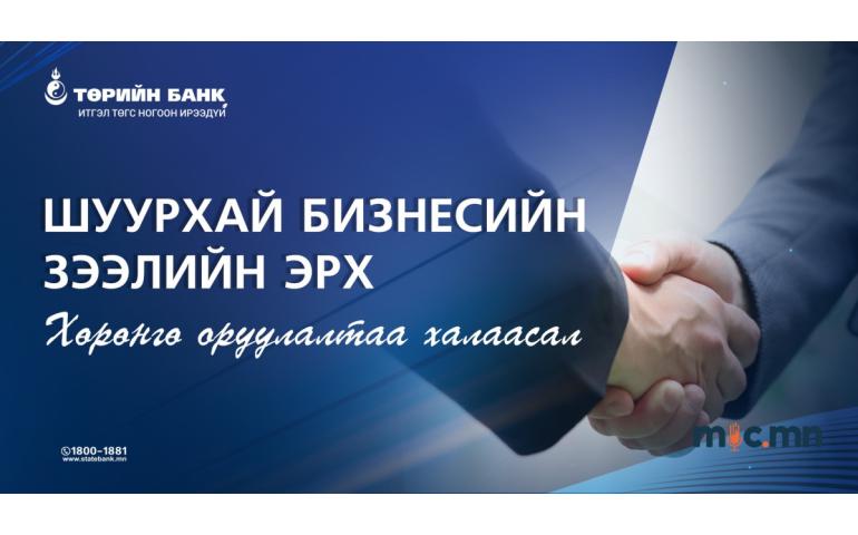 Хөрөнгө оруулалтаа халаасал: Шуурхай бизнесийн зээлийн эрх