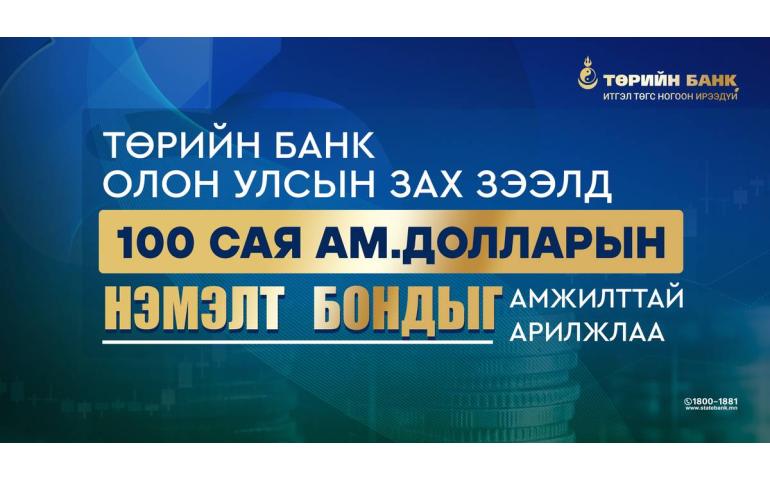 Төрийн банк олон улсын зах зээлд 100 сая ам. долларын нэмэлт бондыг амжилттай гаргаж, ногоон ирээдүйн санхүүжилтийг түүчээлэв